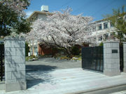 京都市立花園小学校