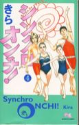 シンクロオンチ・きらさんの漫画