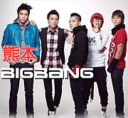 熊本 BIGBANG!!