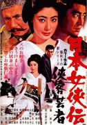 日本女侠伝シリーズ