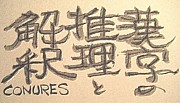 漢字の解釈と推理