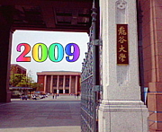 ２００９年度龍谷大学新入生