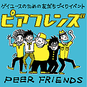 PEER FRIENDS（ピアフレンズ）
