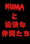 KUMA����������֤���