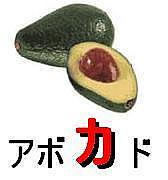 アボカドはアボガドではない