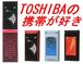 TOSHIBAの携帯が好き！