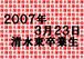 2007/3/23　清水東卒業生