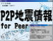 P2P地震情報 for Peer