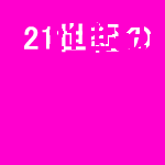 21�����ΰ��Ť�ͤ��Ƥߤ�