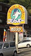 ☆フリッパー☆