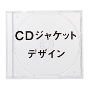 【総合】CDジャケットデザイン