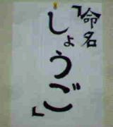 ☆しょうご☆の力