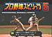 プロ野球スピリッツ6＠Xbox360