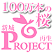 １００万本の桜プロジェクト