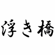 四十八手を極める