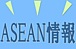 ASEAN情報