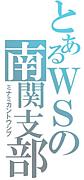 ヴァイスシュヴァルツ南関東支部