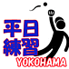 (水曜日)横浜市で平日草野球練習