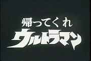 名古屋の英雄ウルトラマンロビン