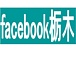 Facebook、in栃木