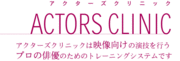 アクターズクリニック東京
