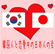 韓国人と恋愛中の日本人の会