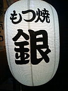 もつ焼き銀