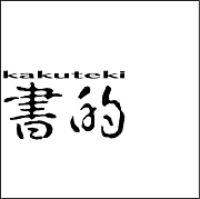 書的_kakuteki