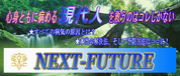 ≪NEXT-FUTURE≫