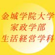 ※*金城学院大学生活経営学科*※