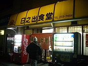 日の出食堂.