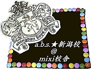 a.b.s.☆新潟校＠mixi校舎