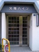 光陽ハイツ