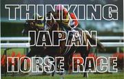 日本の競馬を真面目に考える