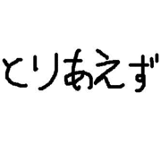�Ȥꤢ����������Ǥ褯�͡�