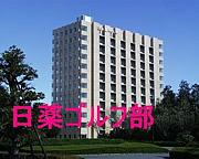 日本薬科大学　ゴルフ部