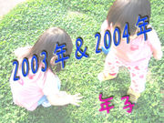 2003年＆2004年　年子
