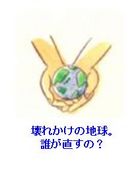 『環境に優しい人』宣言
