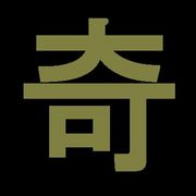 奇数