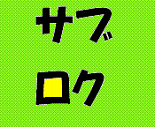 ★サブロク〜てつこの部屋〜★