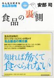 「食品の裏側」　を考えるコミュ