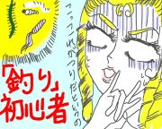 「釣り」初心者
