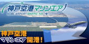 神戸空港利用します！