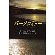 バーソロミュー　叡智・愛と覚醒