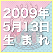 ☆2009年5月13日生まれ☆