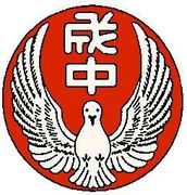 成田市立成田中学校