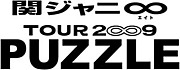 関ジャニ∞ TOUR2∞9　PUZZLE
