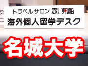 名城大学トラベルサロン赤い風船
