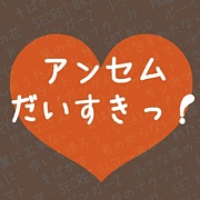 アンセムだいすきっ！