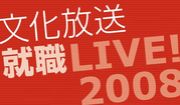 文化放送就職LIVE2008スタッフ